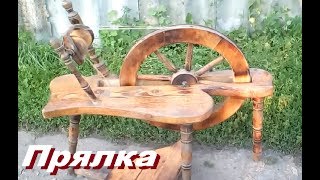Прялка. Как работает прялка. Ножная прялка.  Жизнь в деревне.Чем заняться