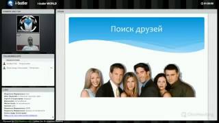 Тренинг 'Как рекрутировать партнеров i butler ВКонтакте'1