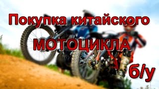 ПОКУПАЮ Китайский Мотоцикл б/у