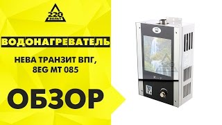 Газовый проточный водонагреватель НЕВА ТРАНЗИТ ВПГ,8ЕG МТ 085