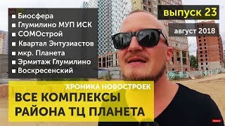 Новости и обзоры новостроек Уфы: все застройщики района ТЦ Планета | август 2018 | НОРМОБЗОР