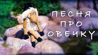 Овечкина песенка. Поучительная притча для детей. / Best Children Songs