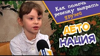 Дети и друзья | Детонация