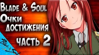 Blade and Soul - Очки достижения Часть 2 (Не актуально)