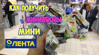 Как получить миниатюры МИНИ ЛЕНТА 3 / Условия Акции МИНИ ЛЕНТА