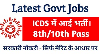 Integrated Child Development Services (ICDS) | 8th - 10th pass Jobs | Sarkari Naukri |