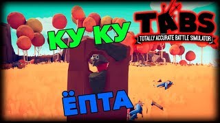 #TABS - С ВИЛАМИ НЕ ШУТЯТ