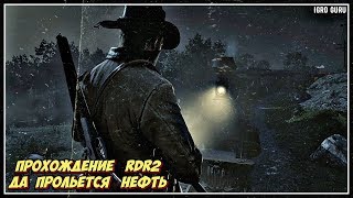 Да прольется нефть | Прохождение Red Dead Redemption 2