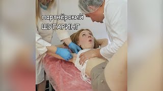 шугаринг видео