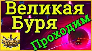 Хроники Хаоса Великая Буря прохожу бурю 122 уровень героев пачка с Ясмин, усиливаю питомца и героев