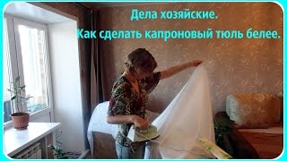 Дела хозяйские. Как отбелить белый капроновый тюль. Стирка 2.