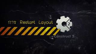 การRestart Layout Construct2