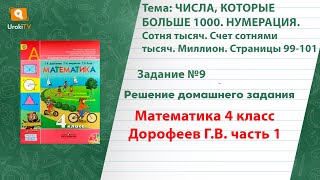Страница 99-101 Задание 9 – ГДЗ по математике 4 класс (Дорофеев Г.В.) Часть 1