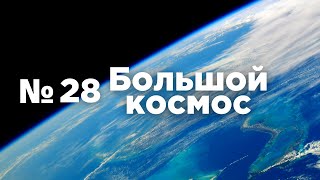 Большой космос № 28 // Союз МС-19, полёт туристов на МКС, памятник Юрию Гагарину