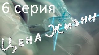 Цена жизни. Сериал. 6 серия