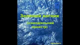 Оркестр "Зелений вогник" - диск-міньйон 1972 р.