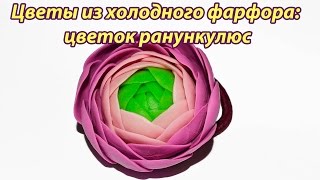 Цветы из холодного фарфора: цветок ранункулюс (лютик): подробный видео урок