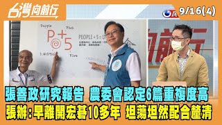 2022.09.16【台灣向前行 Part4】張善政研究報告 農委會認定6篇重複度高 張辦：早離開宏碁10多年 坦蕩坦然配合釐清
