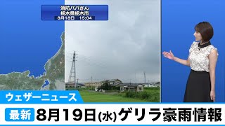 8月19日(水) ゲリラ豪雨情報／ウェザーニュース