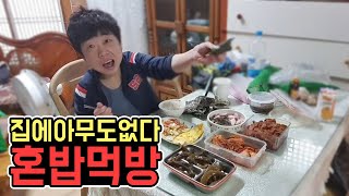 한 끼 든든하게 먹는 따뜻한 집 밥, 직접 차려서 먹방