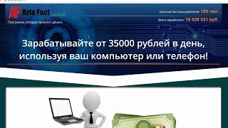 Arte Fact online от Александра Протасова, программа, которая принесет вам деньги? Честный отзыв.