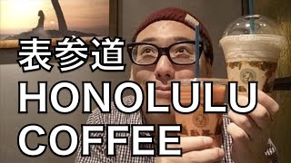 【原宿カフェ】ハワイ発人気コーヒーショップ!!ホノルルコーヒー!!
