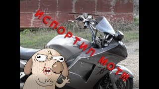 Испортил мотоцикл. Руль на Honda BlackBird.