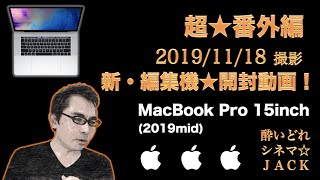 MacBook Pro 2019 15inch シネマティック開封動画 /酔いどれシネマJACK# 超☆番外編