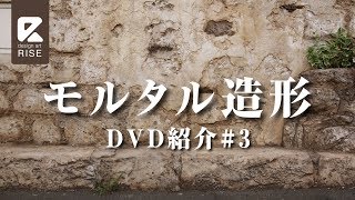 モルタル造形講座「基礎・準備編」mortar carving