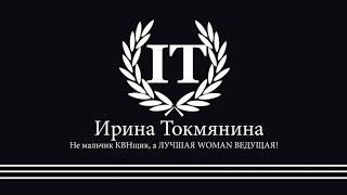 Ирина Токмянина-ведущая ярких праздников+7 912 880-67-45 vk.com/tamadairina