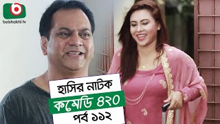 Dom Fatano Hashir Natok | Comedy 420 | EP - 112 | Mir Sabbir, Ahona, Siddik, Chitrolekha Guho, Alvi