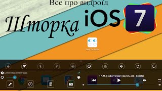 Нижняя шторка в стиле IOS 7