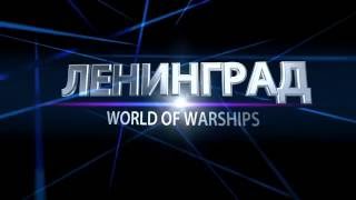 World of Warships: Советский премиумный эсминец "Ленинград"