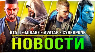 Продажи GTA 6 / Карта AC Mirage / The Last of Us 3 / Spider-Man 2 / Avatar / Мобильный Cyberpunk!