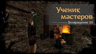 #15 - Ученик мастеров  [Готика 2 - Возвращение 2.0. \ Returning]