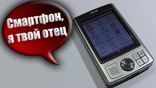 Прародитель смартфонов из 2006ого года "Asus MyPal A639"