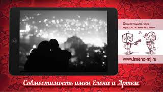 Совместимость имен Елена и Артем