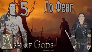 Пепел Богов / Ash of Gods #5 ло Фенг