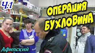 Афипский?"Операция-БуХлОвИнА ! Часть 1 Сотрудник прозвонил все улики и убежал от заявителей !"?