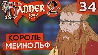 ИЛЛЮЗИЯ ВЫБОРА ● The Banner Saga 2 #34