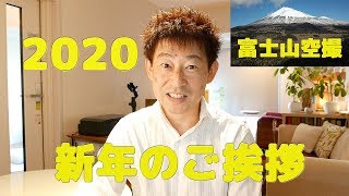 【令和2年元旦】お正月 新年のご挨拶 ウッキィチャンネル 富士山空撮