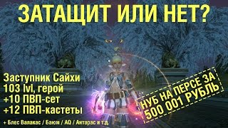 "Затащит или нет" 2015 в Lineage 2 за ТОП-перса (Заступник Сайхи)