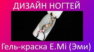 Гель лак литье E.MI #1
