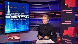 23.04.2021. В центре событий с Анной Прохоровой