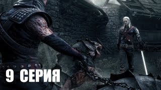 Ведьмак - 9 серия - Рита Динамочка
