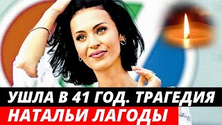 Ей был всего 41 год | Сын остался сиротой | Трагическая судьба певицы Натальи Лагоды