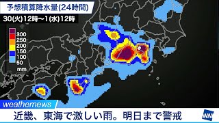 近畿、東海で激しい雨。明日まで警戒／ウェザーニュース