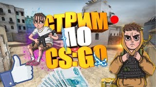 ST. СТРИМ по CS:GO//ЧИТАЮ ЧАТ//БЕЗ МАТА//ПИАР//ОЦЕНКА ВАШИХ КАНАЛОВ! + РОЗЫГРЫШИ!