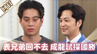 《好戲回甘》市井豪門 EP90 表兄弟回不去 成龍試探國勝