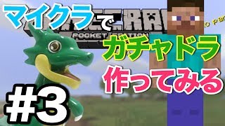 【マイクラPE】#3 巨大ガチャドラ作ってみる！【クリエイティブモード】